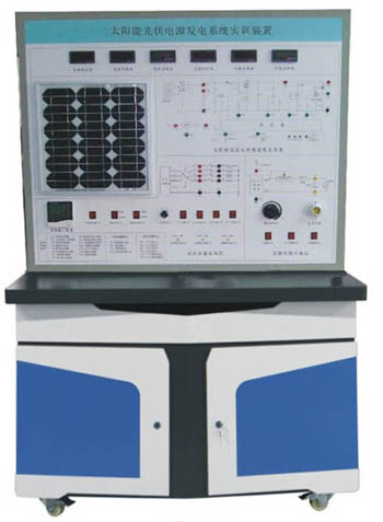 HYGF-3型太陽能光伏發(fā)電系統(tǒng)實訓(xùn)裝置