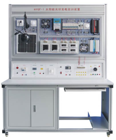 HYGF-1型太陽能光伏發(fā)電實訓(xùn)裝置